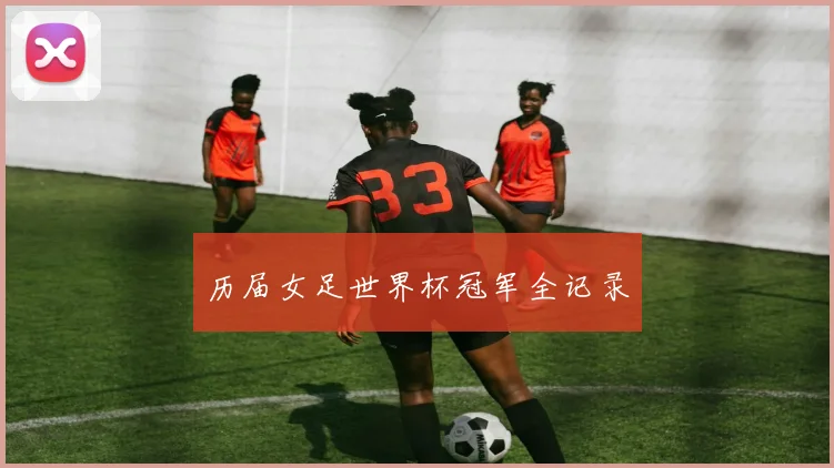 历届女足世界杯冠军全记录