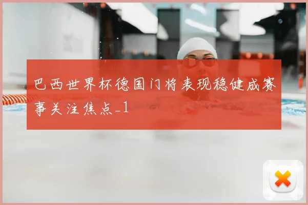 巴西世界杯德国门将表现稳健成赛事关注焦点_1