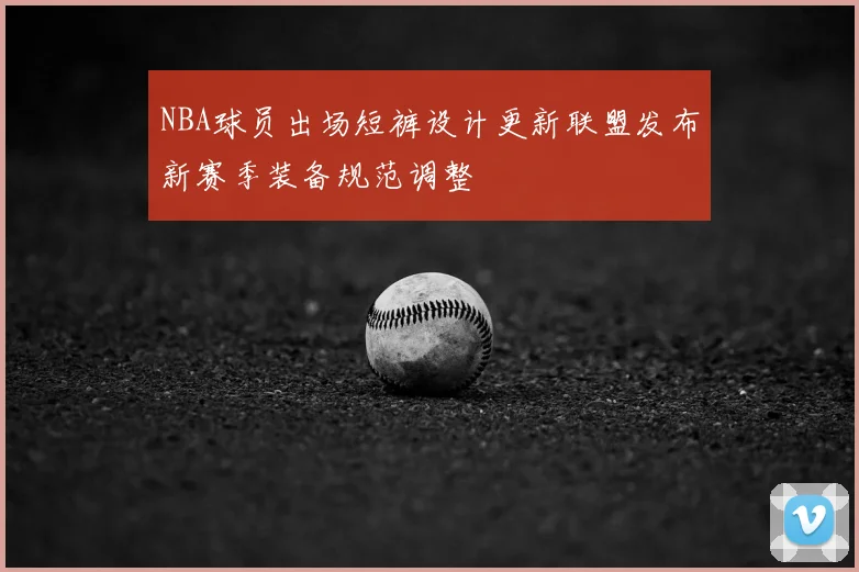 NBA球员出场短裤设计更新联盟发布新赛季装备规范调整