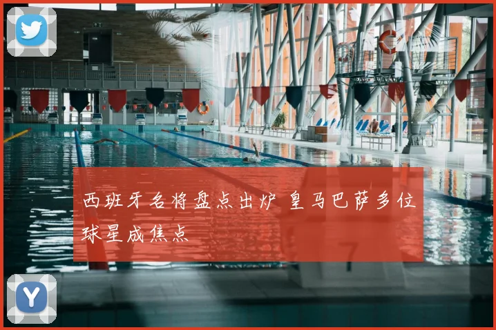 西班牙名将盘点出炉 皇马巴萨多位球星成焦点